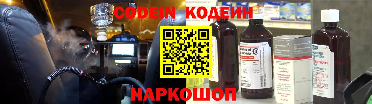 Кодеин Purple Drank Арзамас